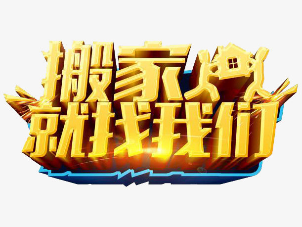 沈阳和平搬家服务有限公司